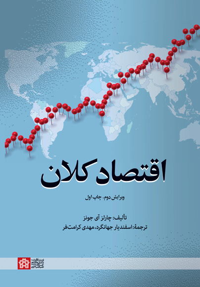 کتاب اقتصاد کلان