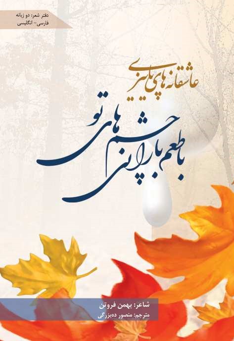  کتاب عاشقانه‌های پاییزی با طعم بارانی چشم‌های تو