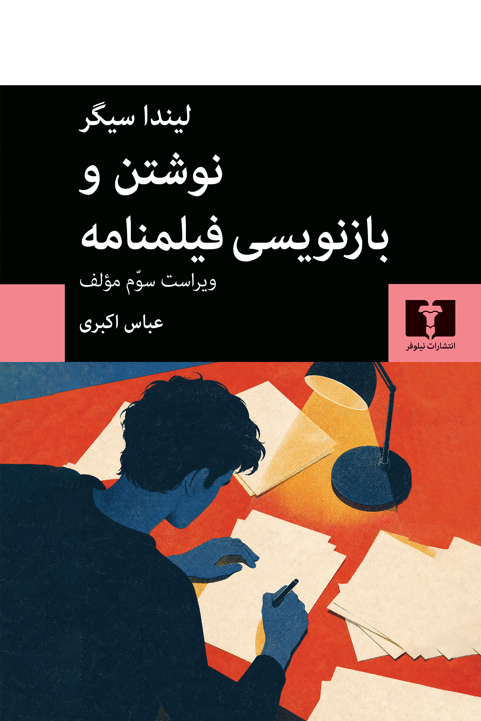  کتاب نوشتن و بازنویسی فیلمنامه
