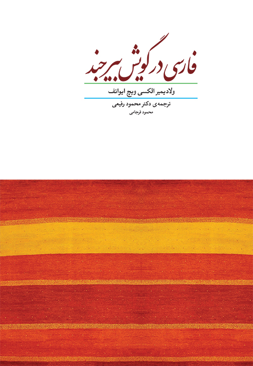 کتاب فارسی در گویش بیرجند
