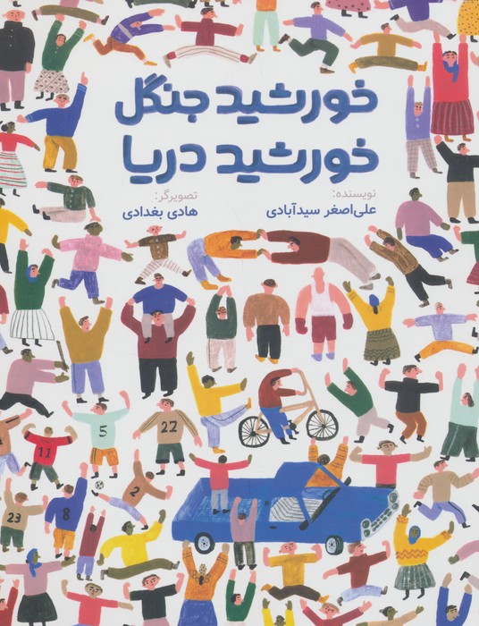  کتاب خورشید جنگل، خورشید دریا