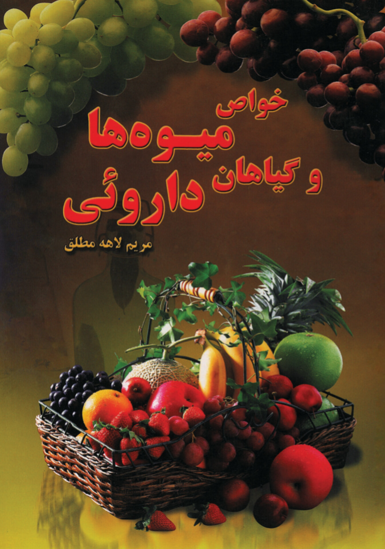  کتاب خواص میوه‌ها و گیاهان شفابخش