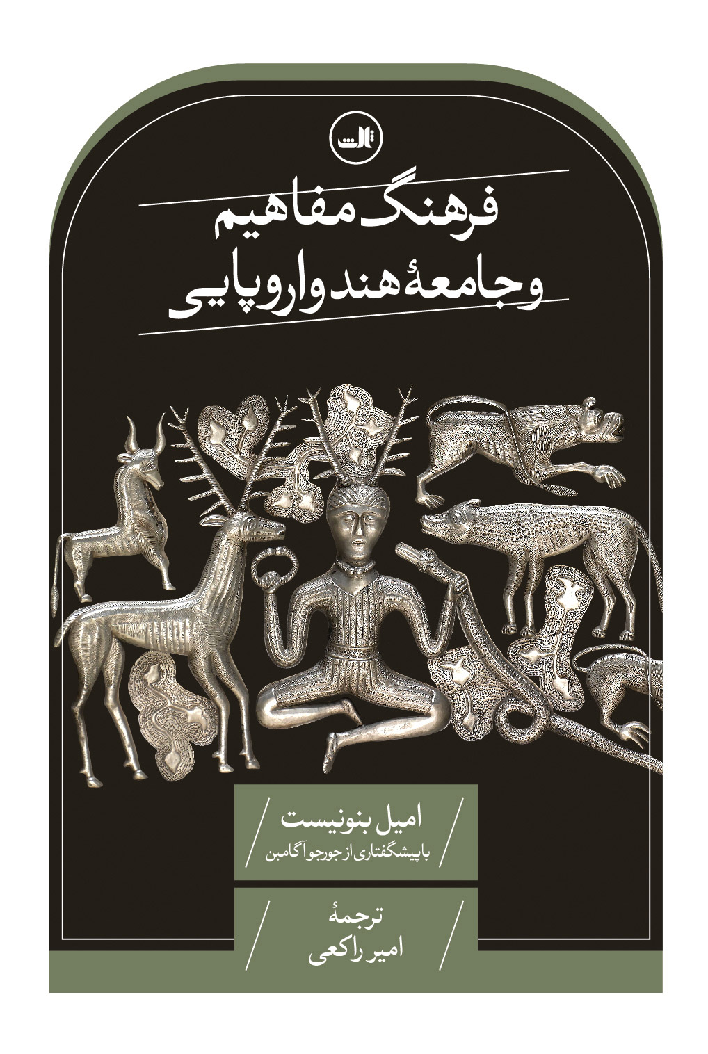  کتاب فرهنگ مفاهیم و جامعه هند و اروپایی