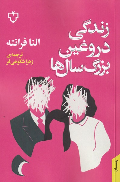  کتاب زندگی دروغین بزرگ سال ها