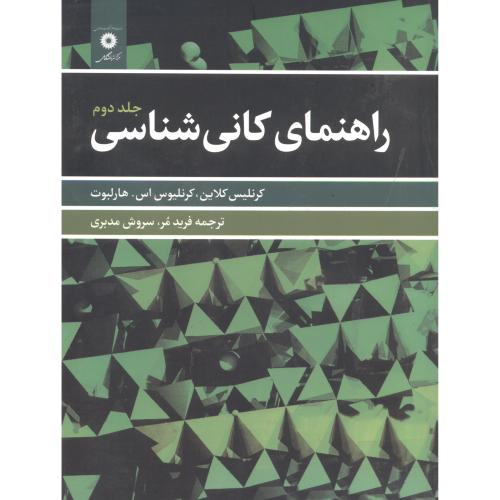 کتاب راهنمای کانی شناسی