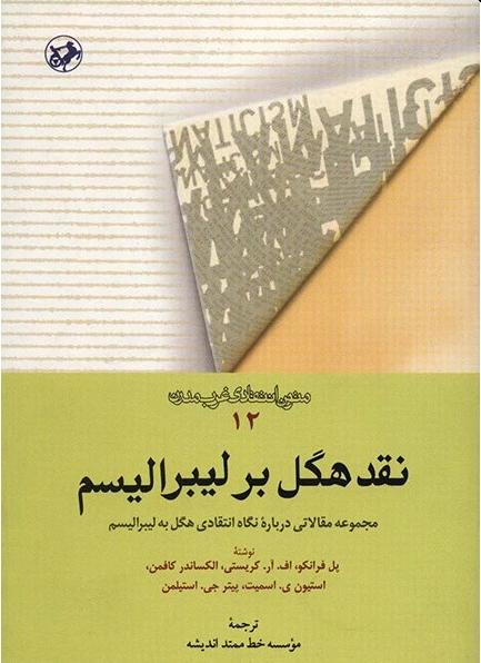  کتاب نقد هگل بر لیبرالیسم