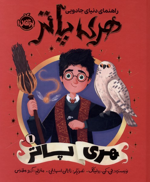  کتاب راهنما دنیای‌ جادویی ‌هری‌‌پاتر 1