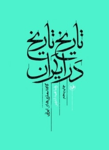  کتاب تاریخ تاریخ در ایران