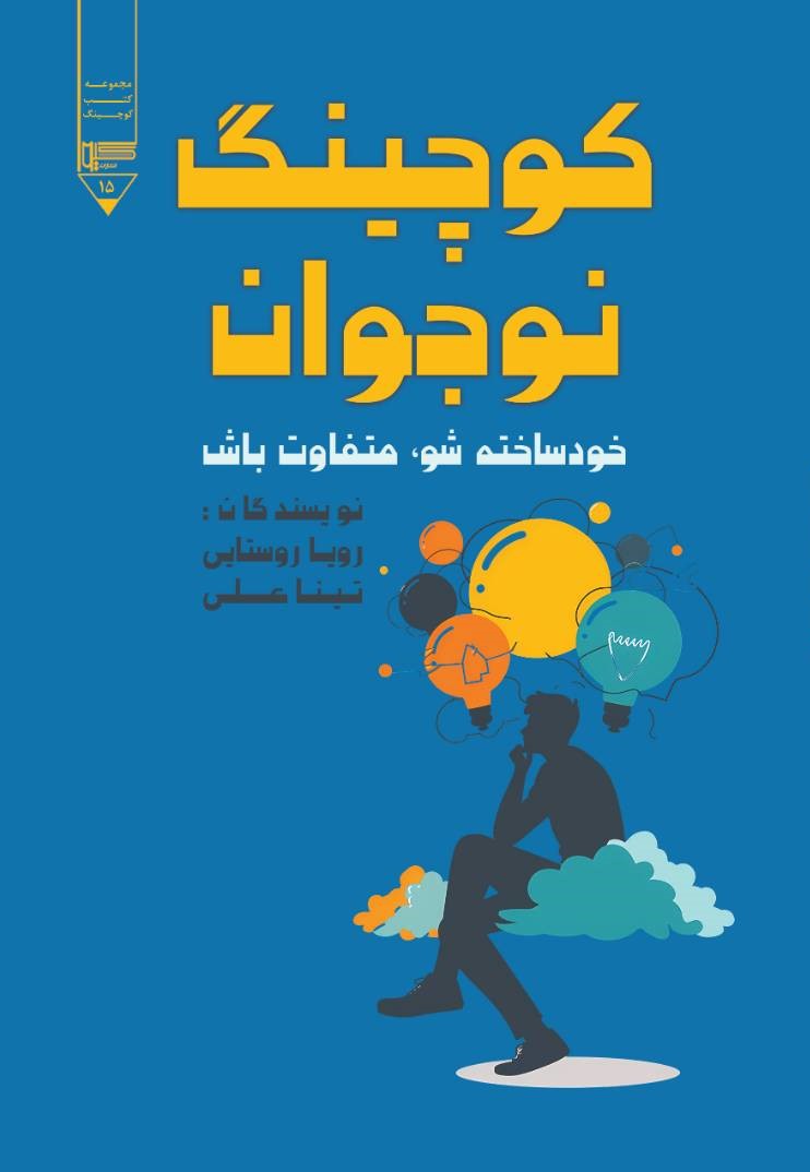  کتاب کوچینگ نوجوان