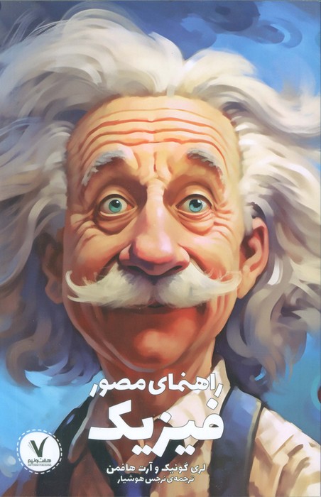 کتاب راهنمای مصور فیزیک