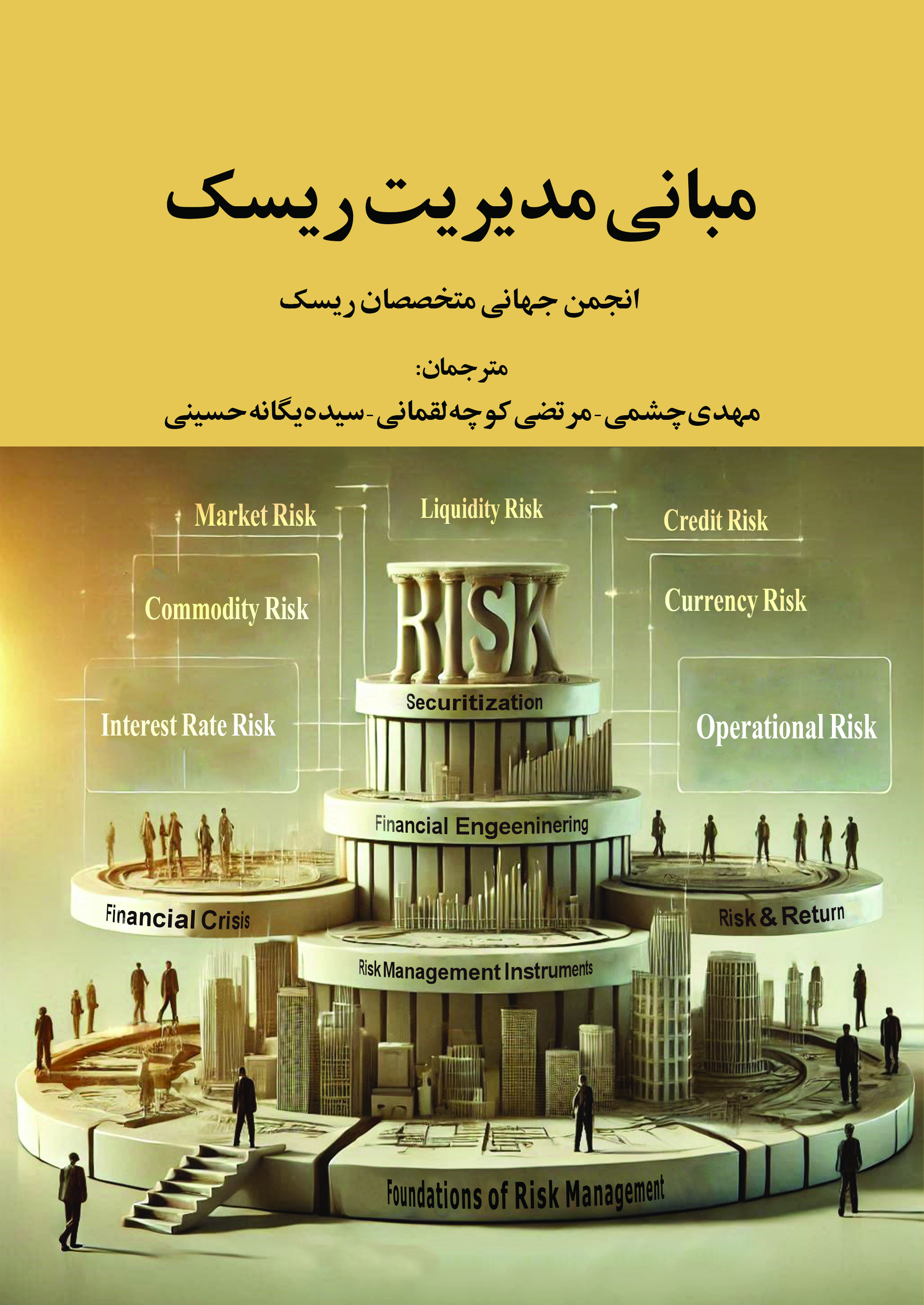  کتاب مبانی مدیریت ریسک