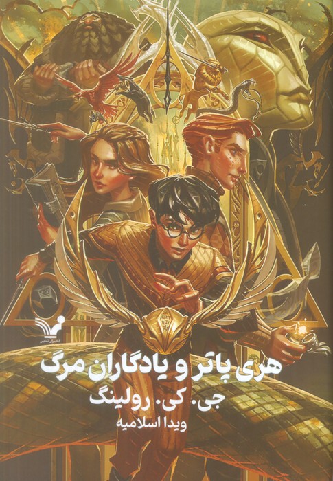 کتاب هری پاتر و یادگاران مرگ (جلد سخت)