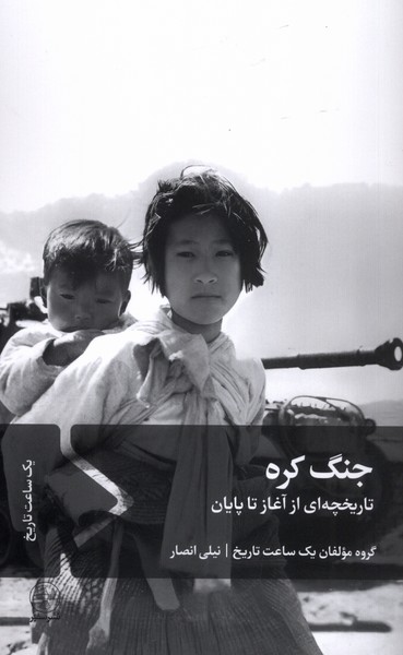  خريد کتاب  جنگ کره