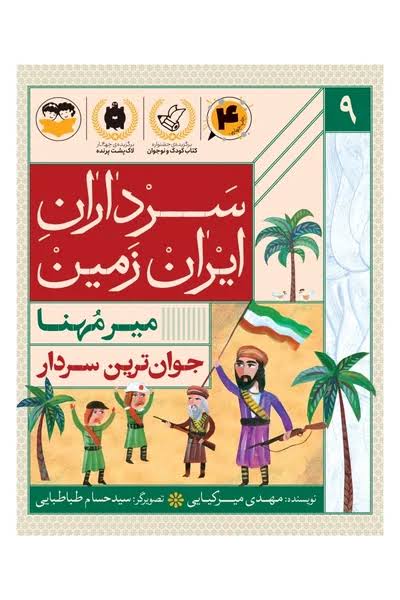  کتاب جوان ترین سردار : میرمهنا
