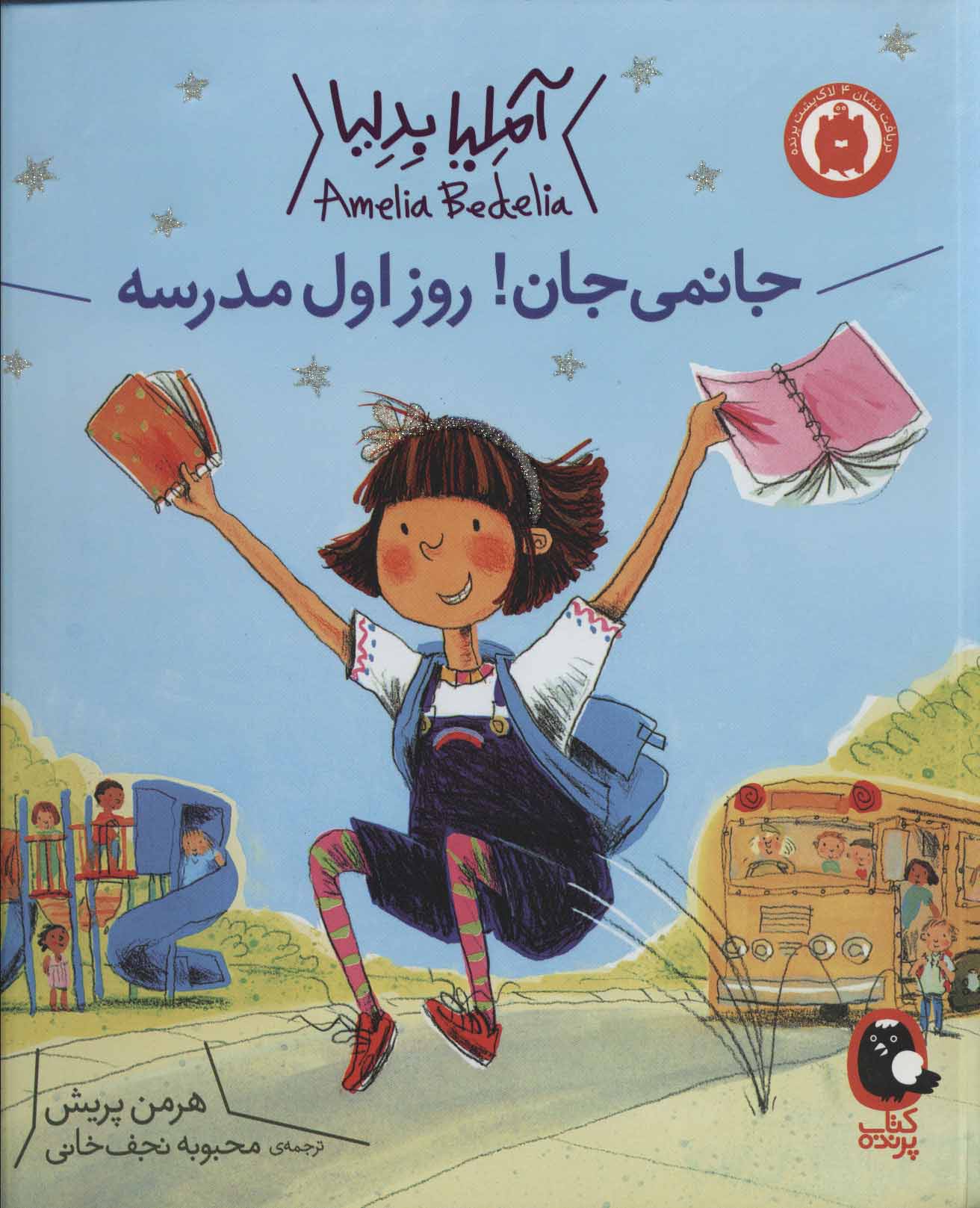 کتاب جانمی جان! روز اول مدرسه