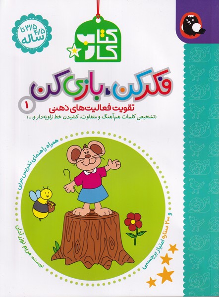 کتاب فکر کن بازی کن (1)