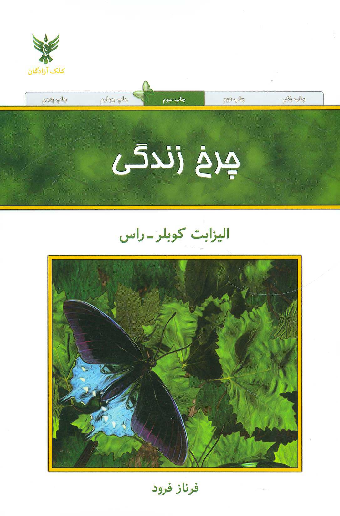 کتاب چرخ زندگی