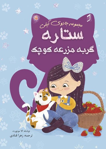 کتاب ستاره گربه مزرعه کوچک