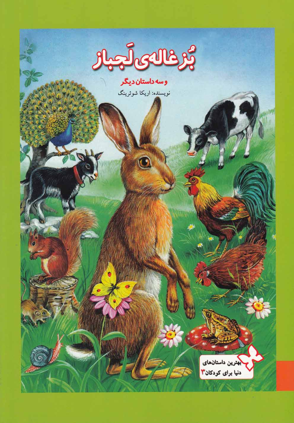  کتاب بزغاله لجباز