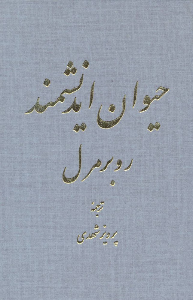 کتاب حیوان اندیشمند