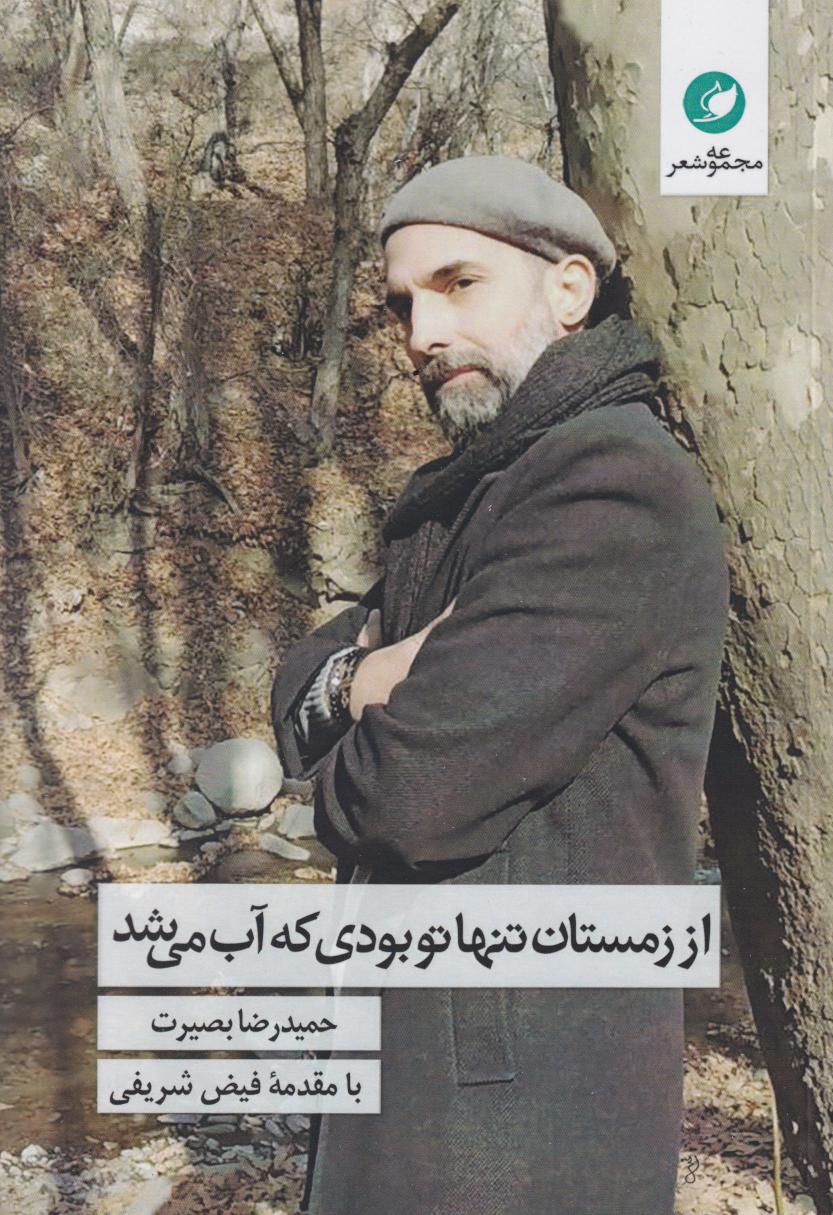  کتاب از زمستان تنها تو بودی که آب می‌شد