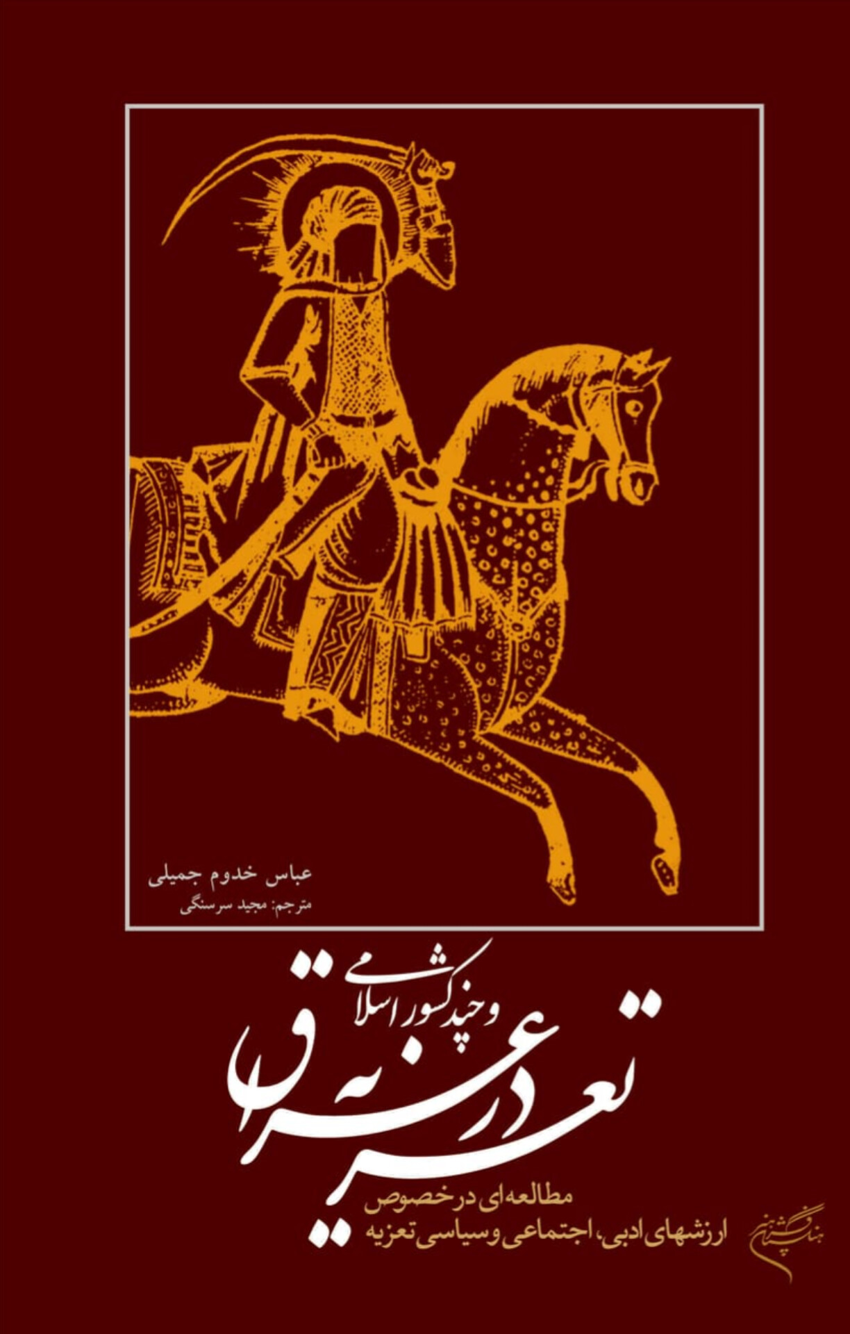  کتاب تعزیه در عراق و چند کشور اسلامی