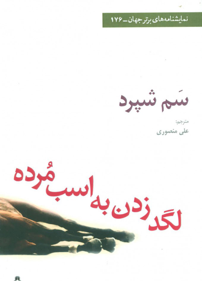 کتاب لگد زدن به اسب مرده