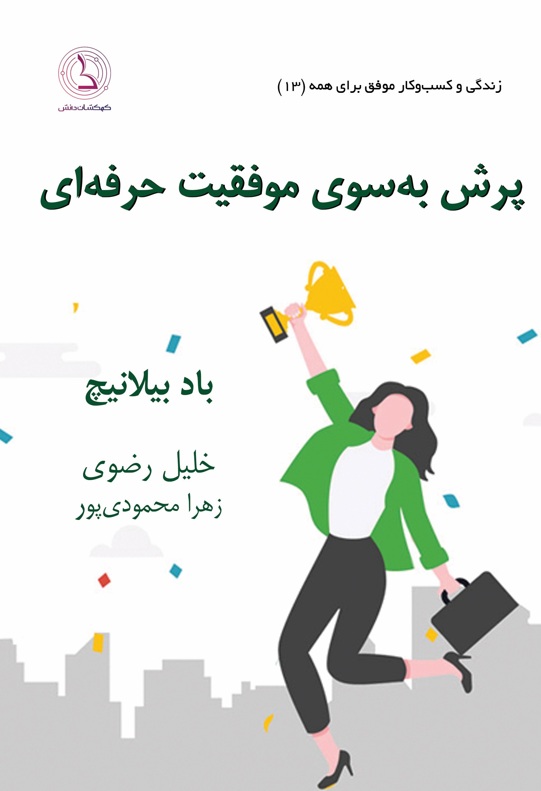 کتاب قانون پرش به سوی موفقیت حرفه ای