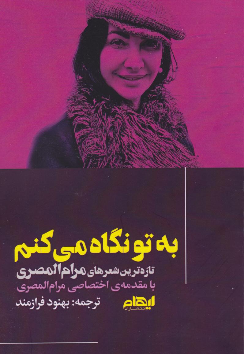  کتاب به تو نگاه می‌کنم