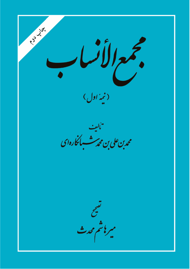  کتاب مجمع الانساب (نیمه اول)