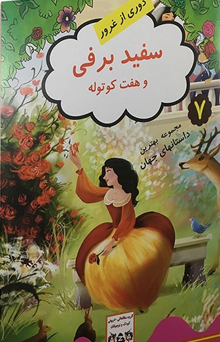  کتاب سفید برفی