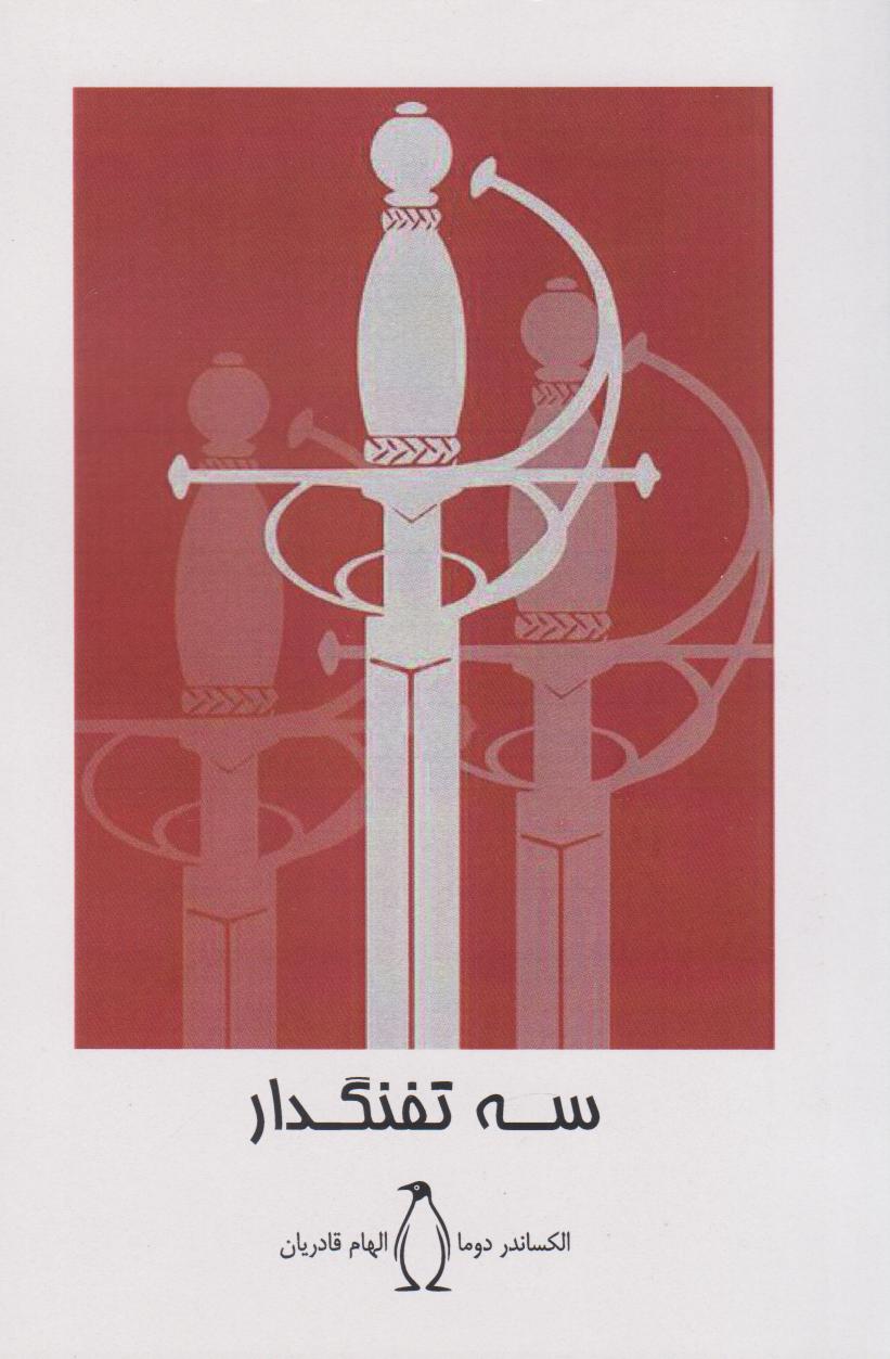 کتاب سه تفنگدار