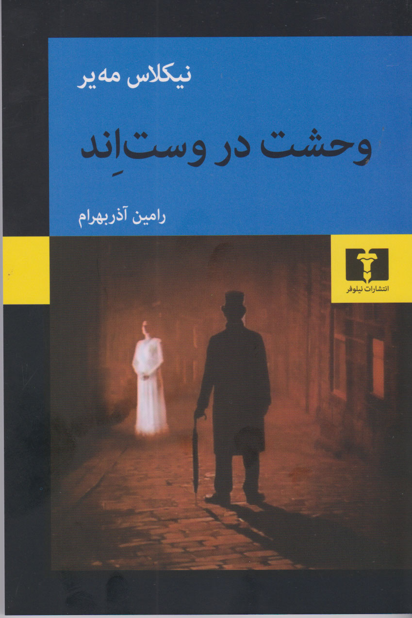  کتاب وحشت در وست اند