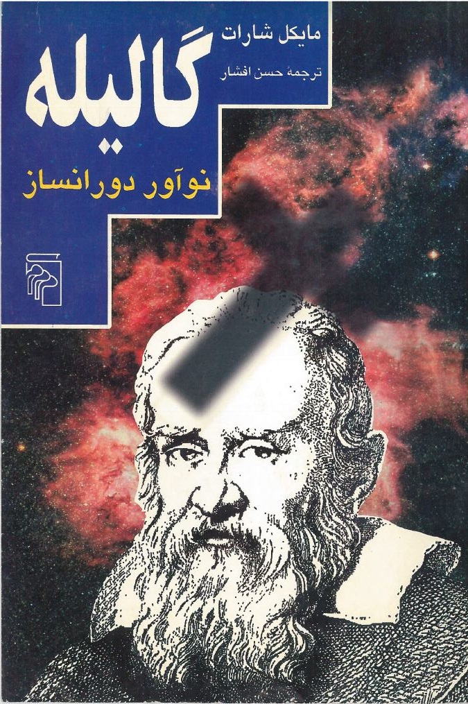 کتاب گالیله