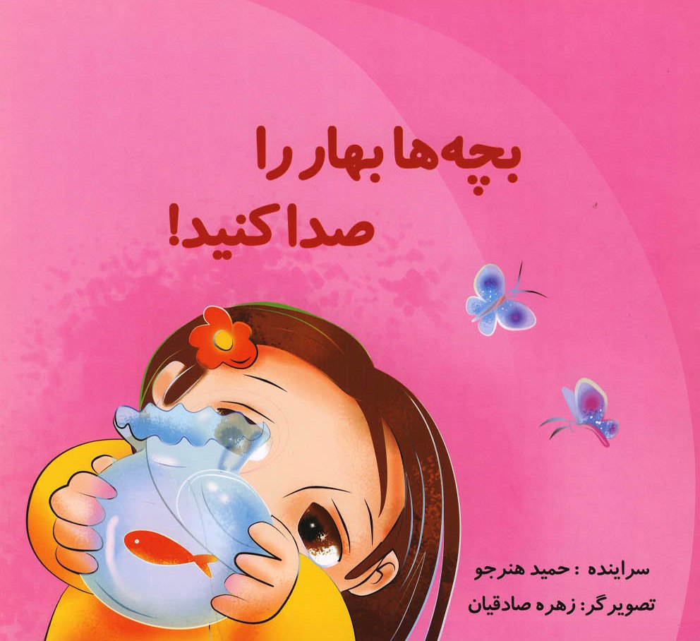  کتاب بچه ها بهار را صدا کنید