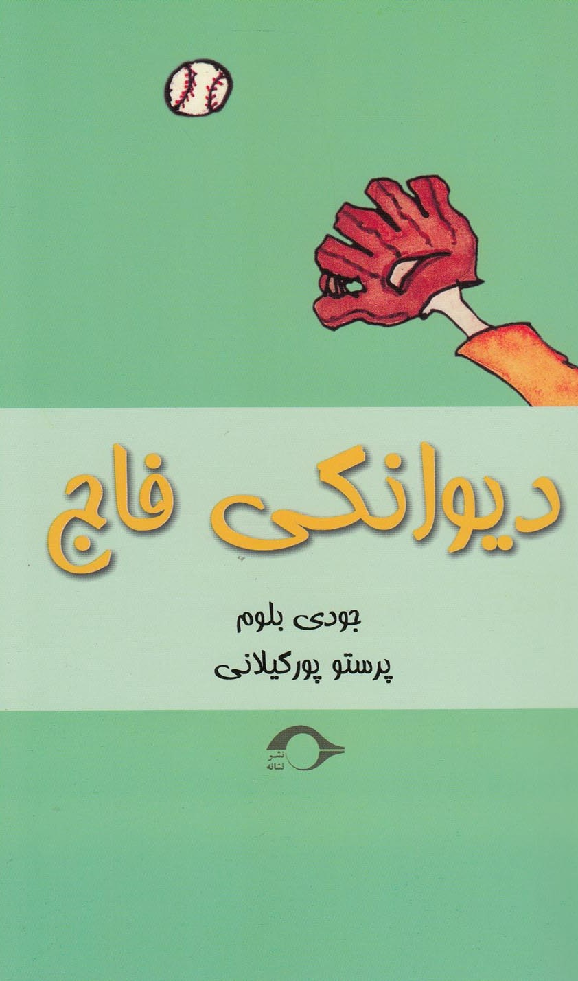  کتاب دیوانگی فاج