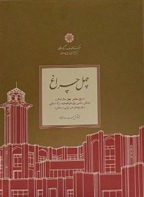  کتاب چهل چراغ‏‫