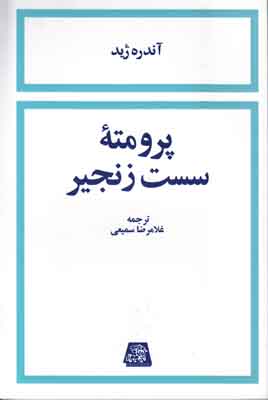 کتاب پرومته سست زنجیر