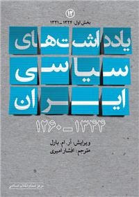کتاب یادداشت های سیاسی ایران 1344ـ1260