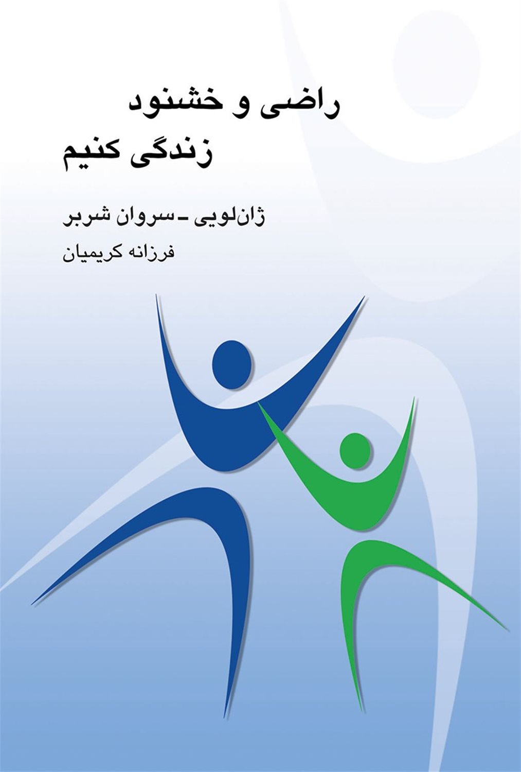  کتاب راضی و خشنود زندگی کنیم