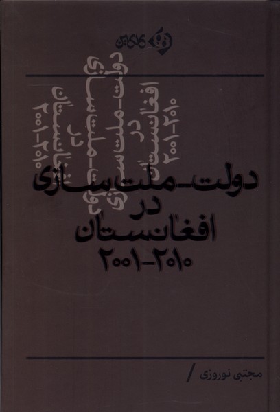  کتاب دولت - ملت سازی در افغانستان ۲۰۰۱-۲۰۱۰