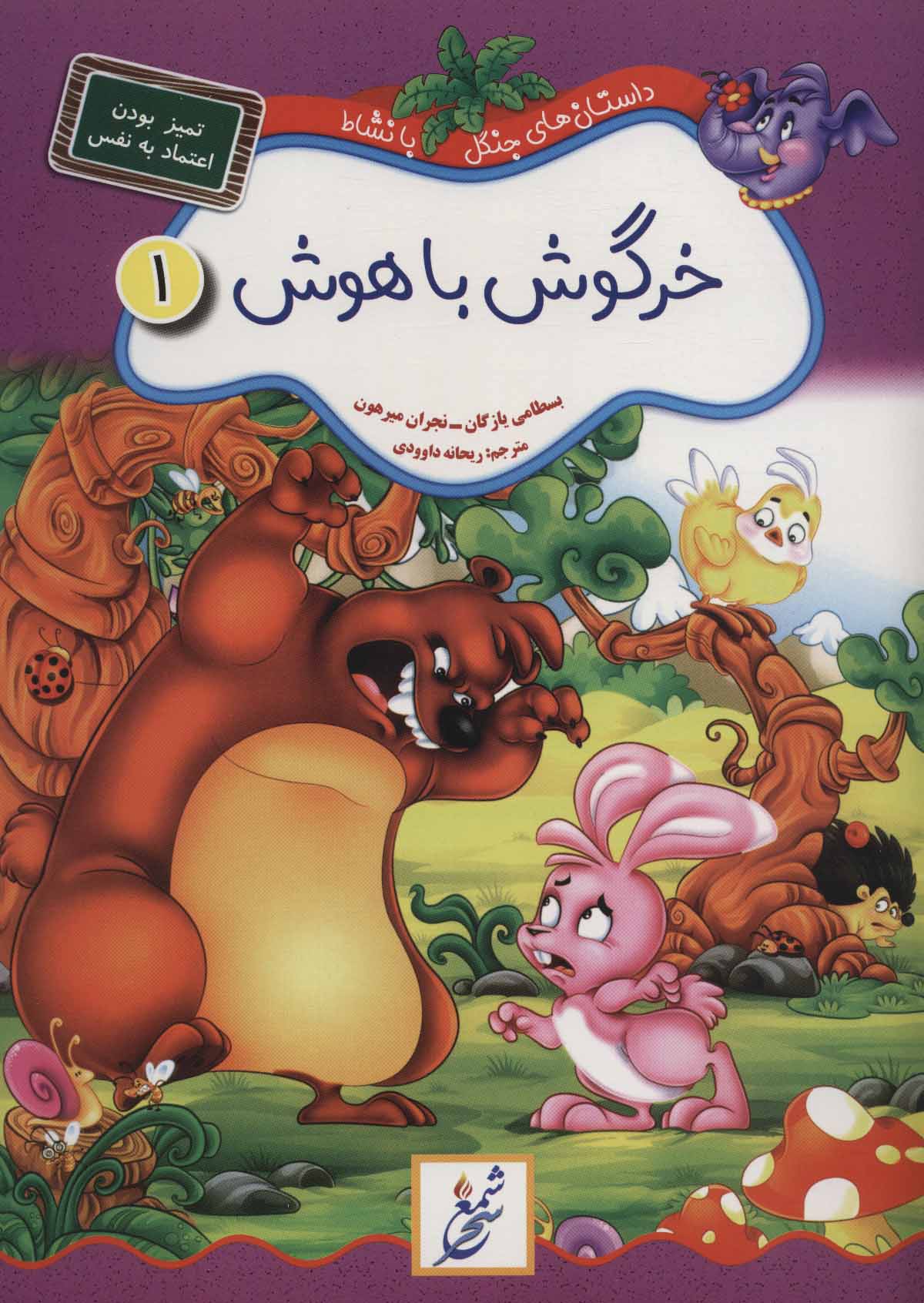  کتاب خرگوش باهوش:تمیز بودن،اعتماد به نفس