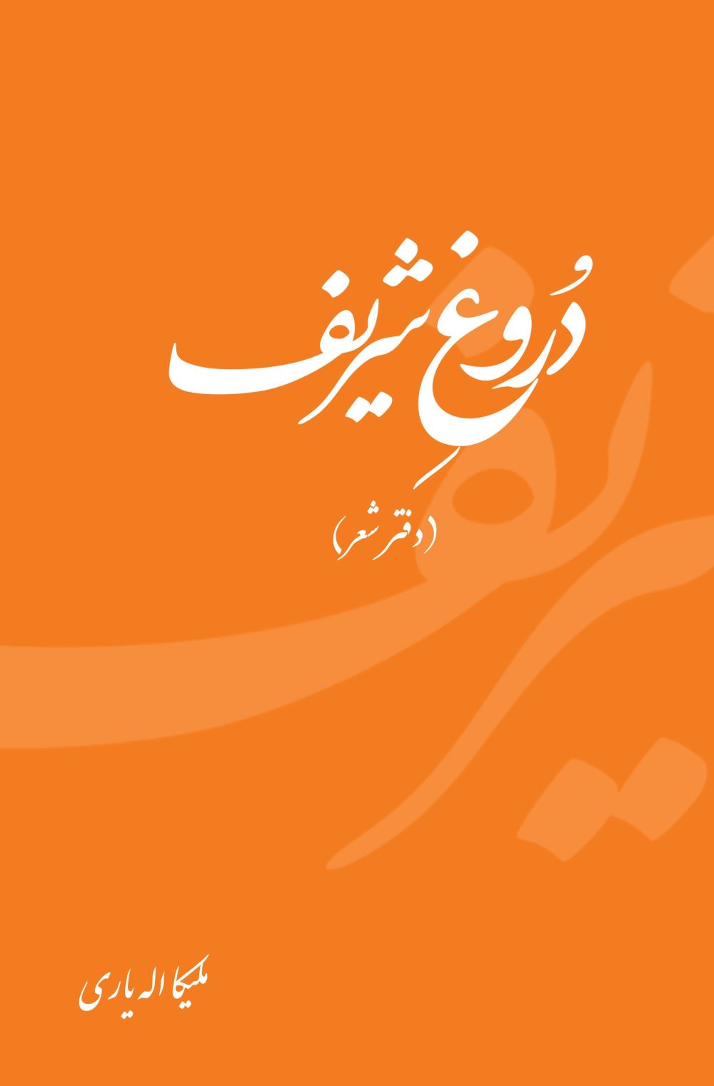  کتاب دروغ شریف