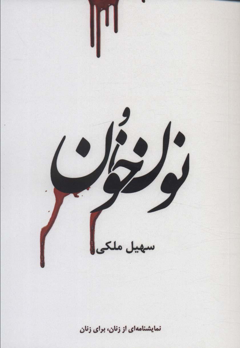  کتاب نون و خون