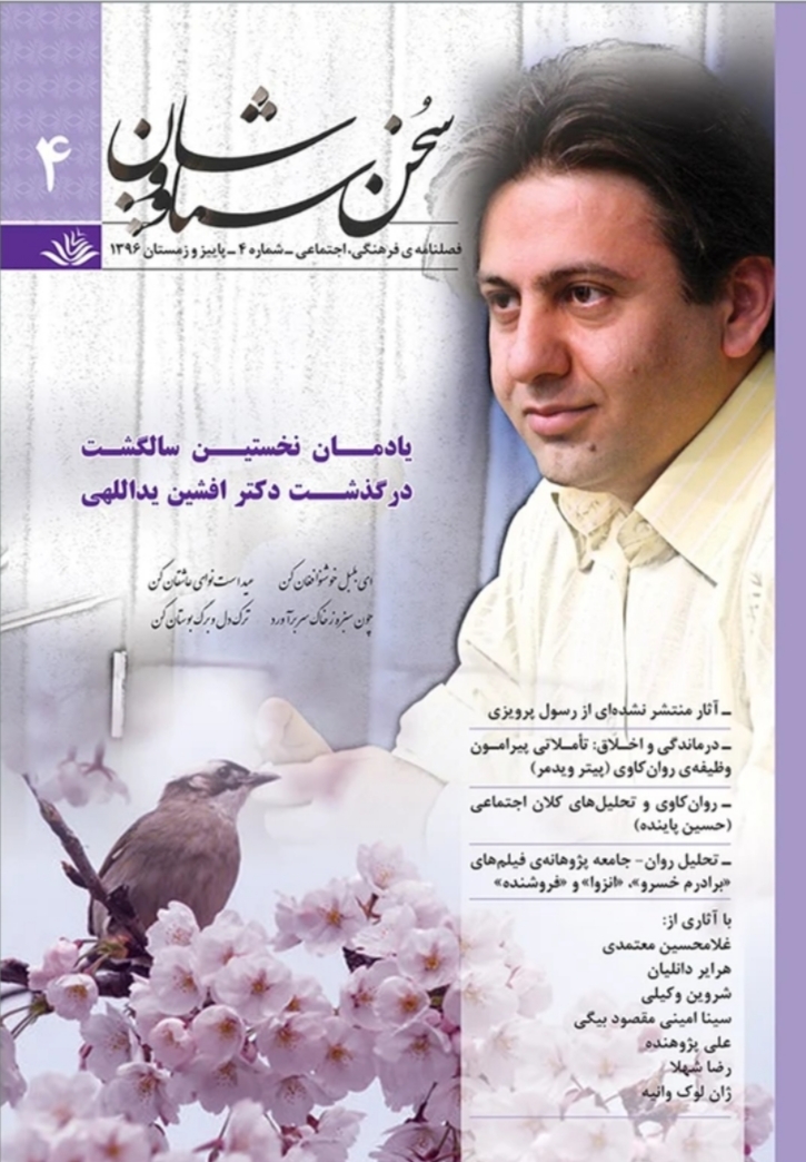  کتاب فصلنامه‌ فرهنگی اجتماعی سخن سیاووشان 4