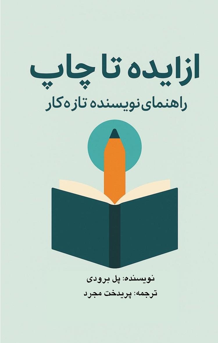 کتاب از ایده تا چاپ