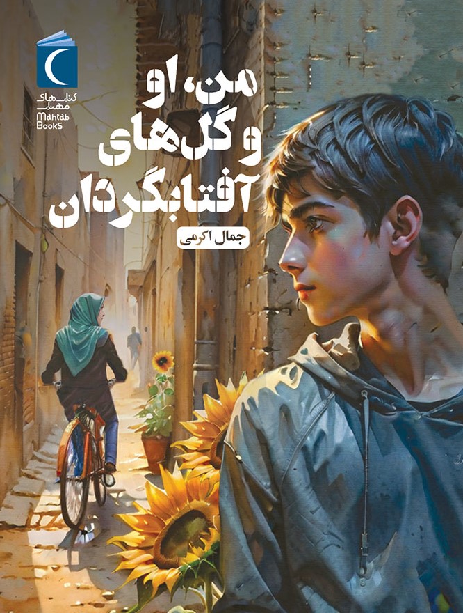  کتاب من ، او و گل‌های آفتابگردان