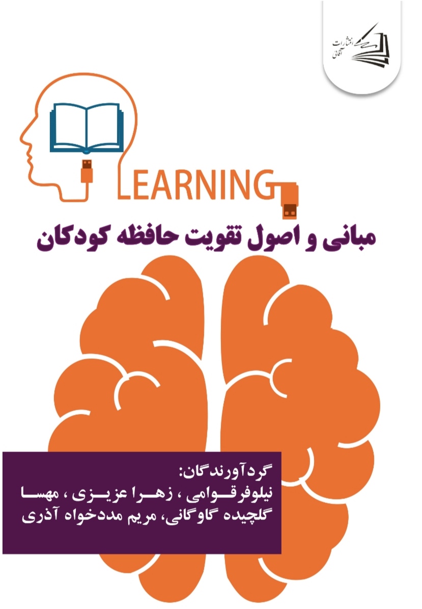  کتاب مبانی و اصول تقویت حافظه کودکان