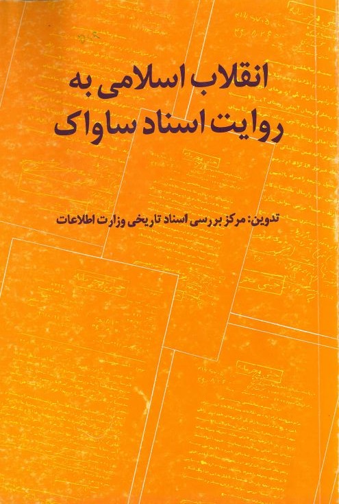  کتاب انقلاب اسلامی به روایت اسناد ساواک