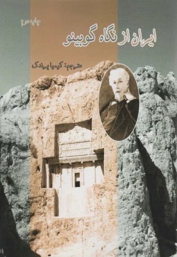 کتاب ایران از نگاه گوبینو